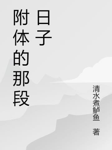 那段日子叫扎根图片