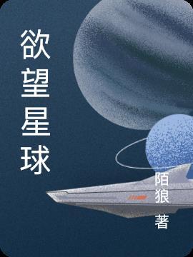 欲望星球凹凸世界