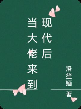 来到现代我成了大佬