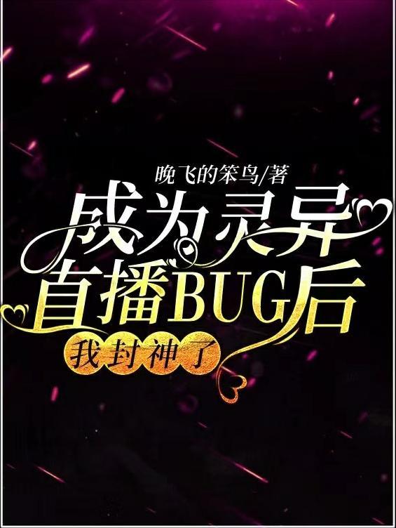 成为灵异直播bug后