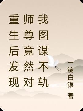 重生后才发现师尊是反派