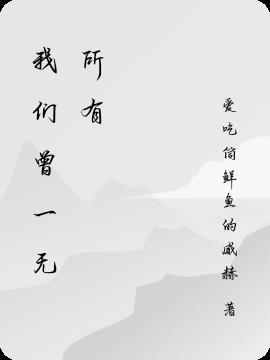 我们终将一无所有