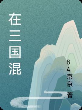 在三国混日子的