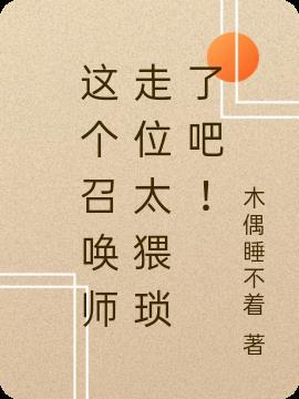 召唤师设定