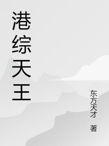 从恋综开始成为天王