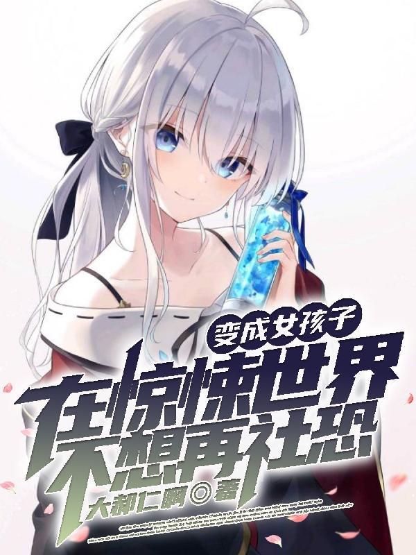 变成女孩纸怎么办