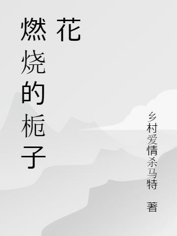 栀子花烧尖儿是什么原因?