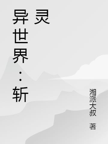 无限的灵彩异世界