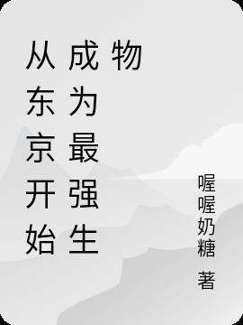 从东京开始成为最强生物TXT