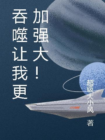 吞噬让我更加强大作文