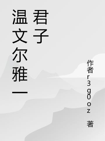 温文尔雅君子态