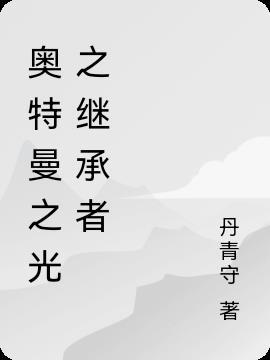 奥特曼光之继承者歌曲