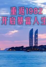 重生之回到1984当首富