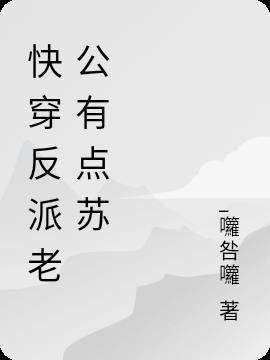 快穿反派老公有点苏/快穿养成反派老公