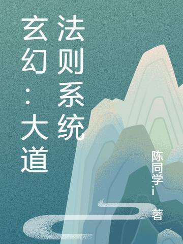 玄幻大道选择系统顶点