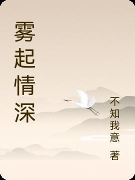 情深时见雾大结局