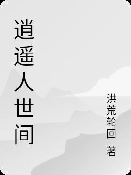 逍遥人世间 乐乐