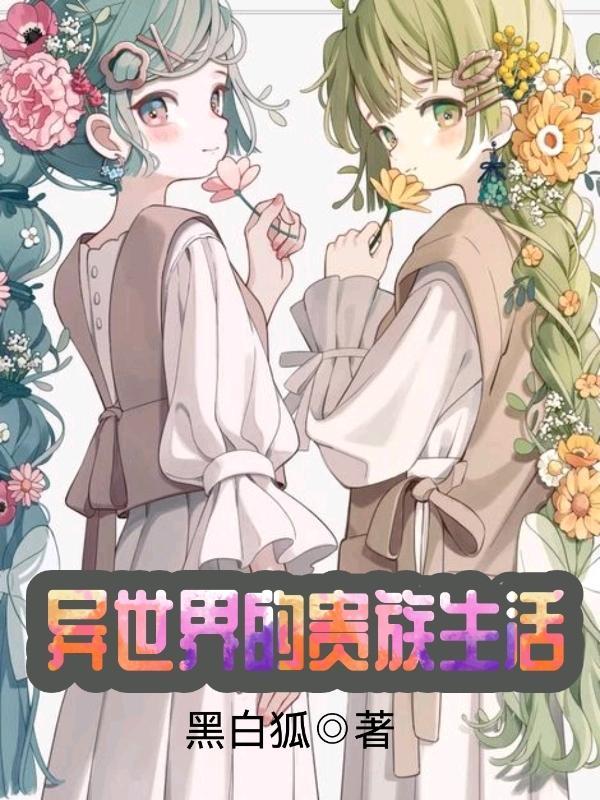 异世界悠闲贵族生活漫画免费