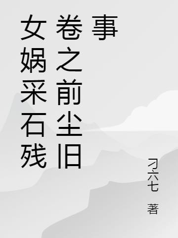 女娲采石的过程描写详细200字