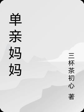 单亲妈妈带大的男孩会有什么缺点