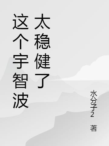 这个宇智波太稳健了txt