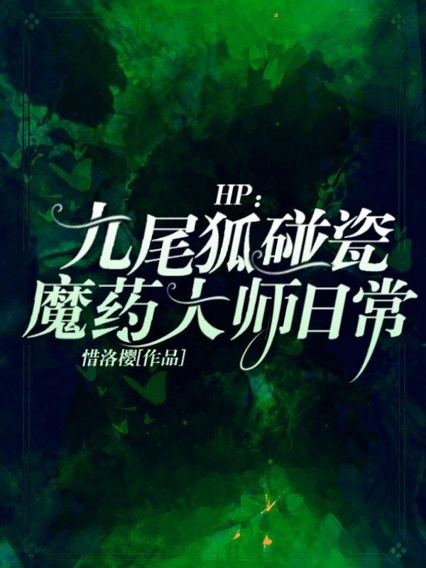 hp九尾狐碰瓷魔药大师日常