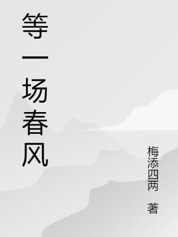 等一场春风得意是什么意思