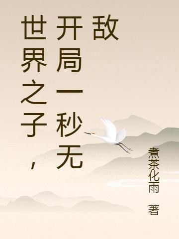 开局一世间无敌