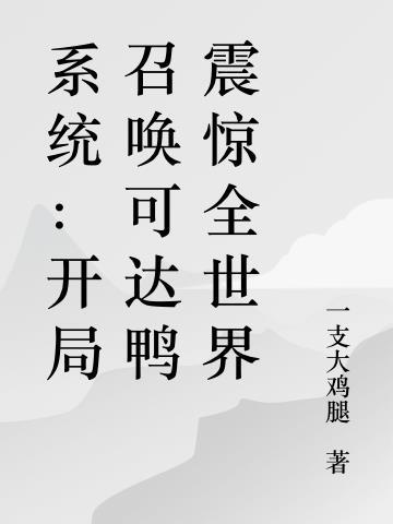 召唤系统开局召到妲己的