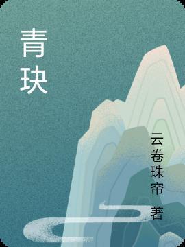 青玦师妹