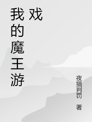 异世界魔王游戏