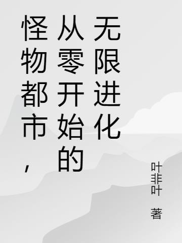 怪物(无限)