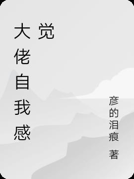 大佬自我介绍