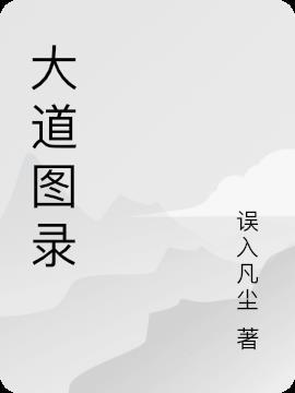 灭运图录后天大道