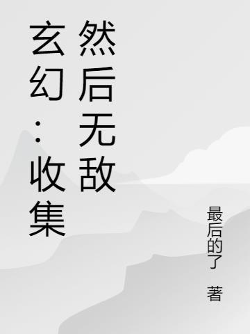 主角收集神器的