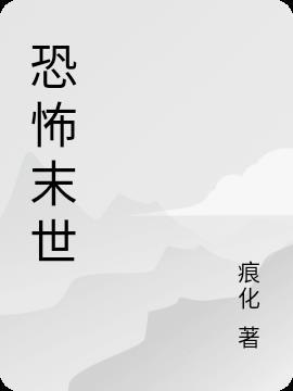 恐怖末世之我的道门三清师爷活了