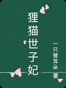 收复狸猫成世子是什么生肖