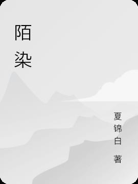 陌染是什么