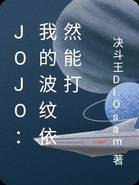 jojo波纹能力