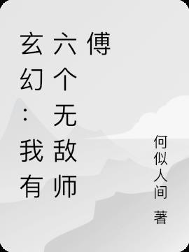 玄幻我有九个仙女师傅