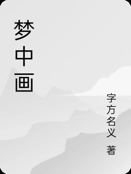 梦中画彩画神奇数字马戏团