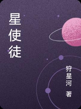 星 界 使徒 全文 阅读