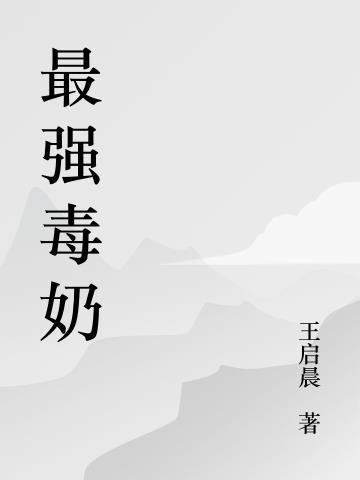 最强毒奶牧师漫画免费观看下拉式