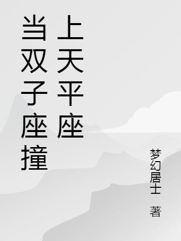 双子座与天平座配不