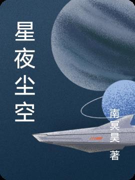 星辰夜空1