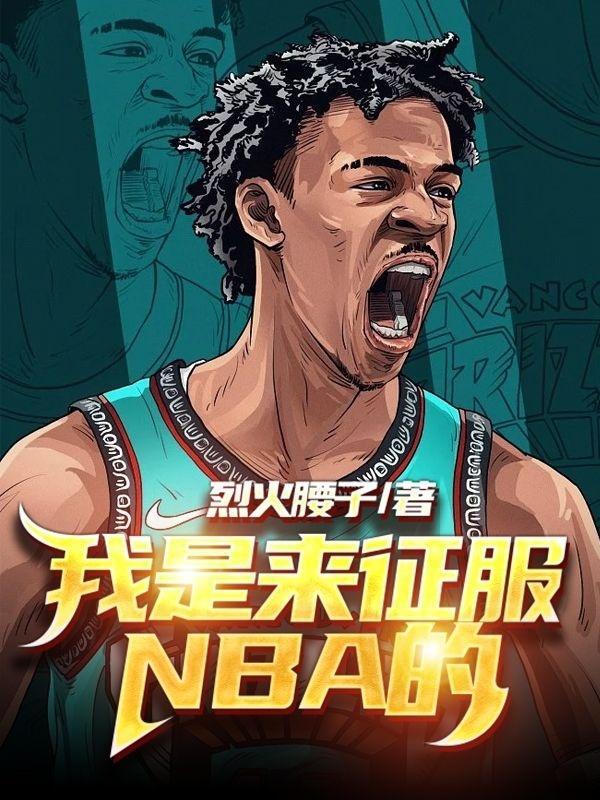 我是来征服nba的英文