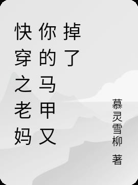 快穿之马甲系统