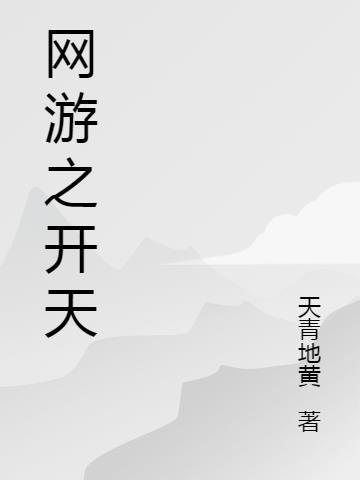 网游之开天斧的