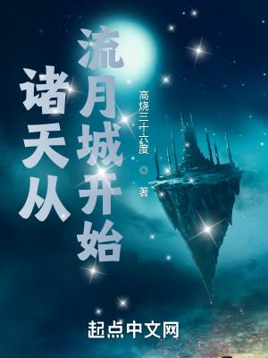 诸天从流月城开始epzw