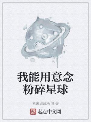 我能用意念粉碎星球无防盗